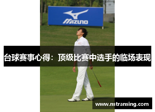台球赛事心得：顶级比赛中选手的临场表现