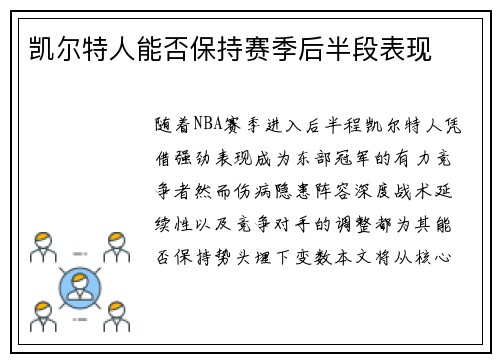 凯尔特人能否保持赛季后半段表现