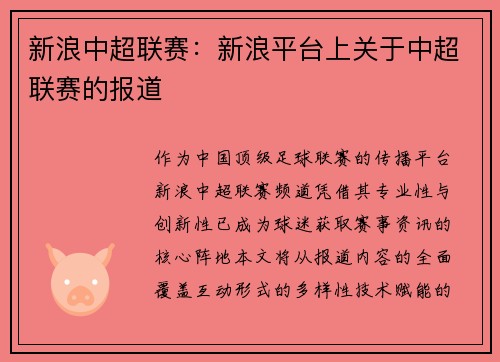 新浪中超联赛：新浪平台上关于中超联赛的报道
