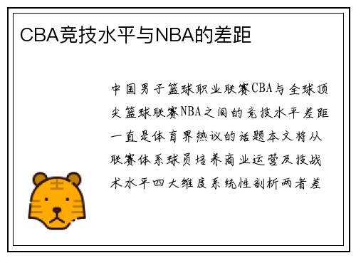 CBA竞技水平与NBA的差距