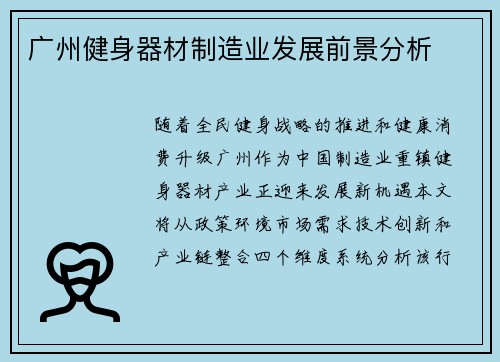 广州健身器材制造业发展前景分析