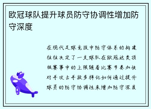 欧冠球队提升球员防守协调性增加防守深度