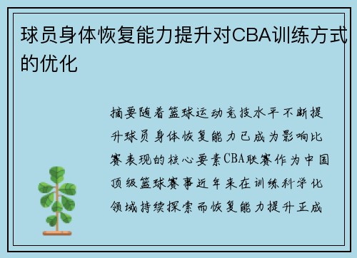 球员身体恢复能力提升对CBA训练方式的优化