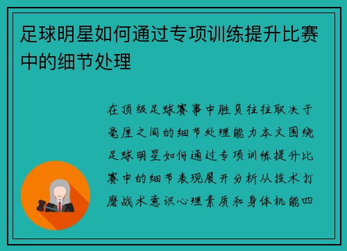 足球明星如何通过专项训练提升比赛中的细节处理