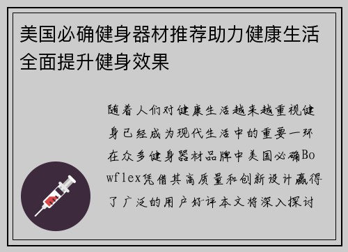 美国必确健身器材推荐助力健康生活全面提升健身效果