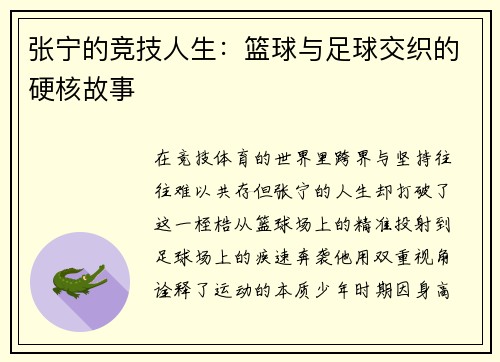 张宁的竞技人生：篮球与足球交织的硬核故事