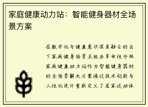 家庭健康动力站：智能健身器材全场景方案