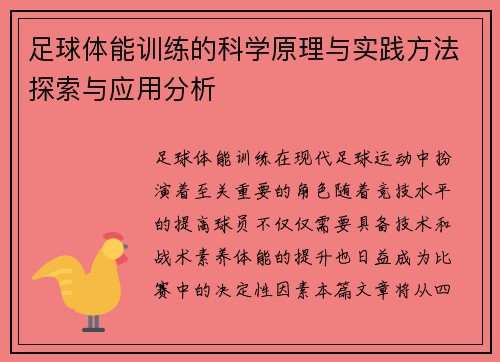 足球体能训练的科学原理与实践方法探索与应用分析