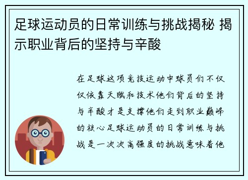 足球运动员的日常训练与挑战揭秘 揭示职业背后的坚持与辛酸