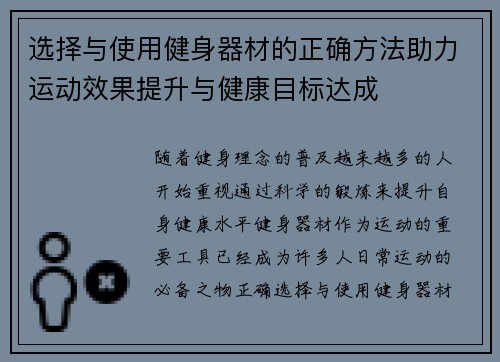 选择与使用健身器材的正确方法助力运动效果提升与健康目标达成