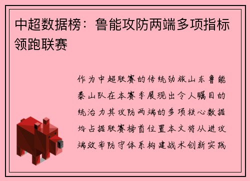 中超数据榜：鲁能攻防两端多项指标领跑联赛