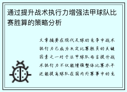 通过提升战术执行力增强法甲球队比赛胜算的策略分析