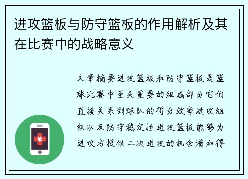 进攻篮板与防守篮板的作用解析及其在比赛中的战略意义
