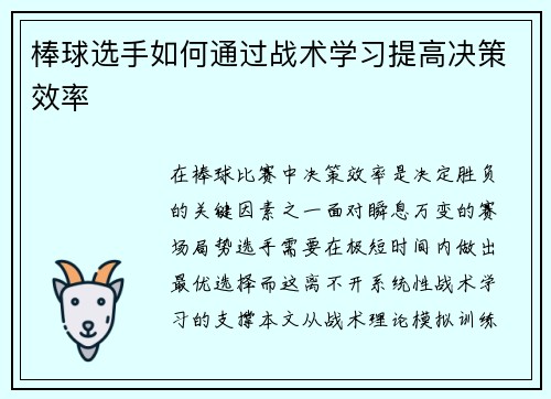 棒球选手如何通过战术学习提高决策效率