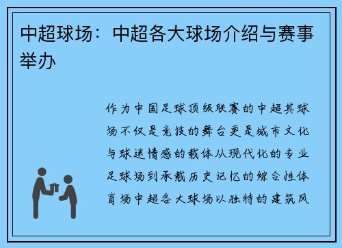 中超球场：中超各大球场介绍与赛事举办