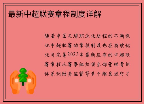 最新中超联赛章程制度详解