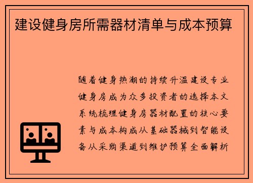 建设健身房所需器材清单与成本预算