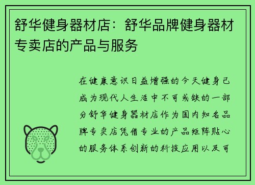 舒华健身器材店：舒华品牌健身器材专卖店的产品与服务