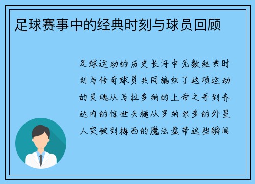 足球赛事中的经典时刻与球员回顾