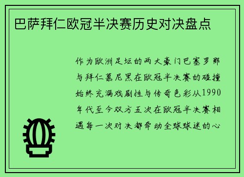 巴萨拜仁欧冠半决赛历史对决盘点