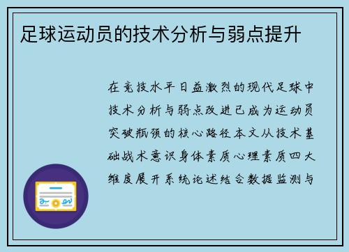 足球运动员的技术分析与弱点提升