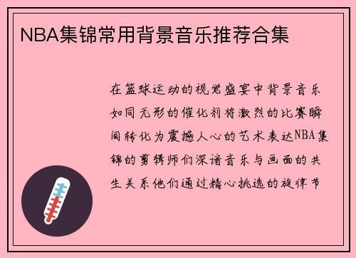 NBA集锦常用背景音乐推荐合集