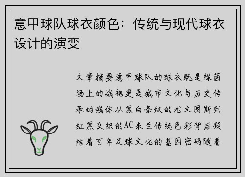 意甲球队球衣颜色：传统与现代球衣设计的演变