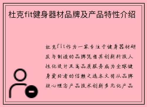 杜克fit健身器材品牌及产品特性介绍