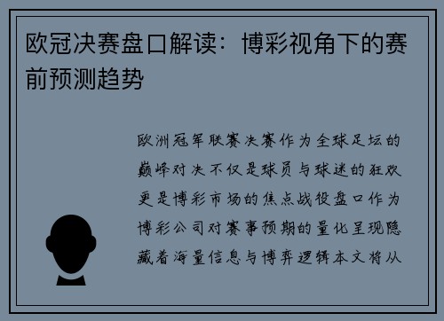 欧冠决赛盘口解读：博彩视角下的赛前预测趋势