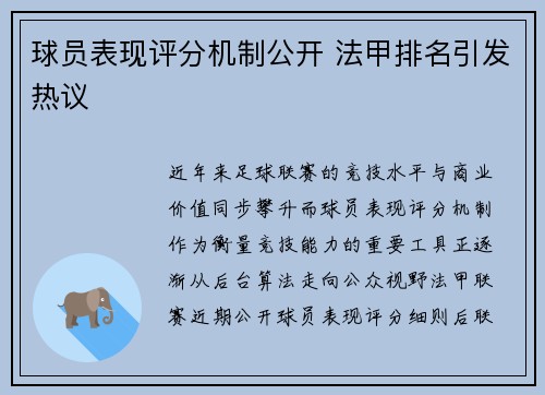 球员表现评分机制公开 法甲排名引发热议
