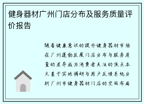 健身器材广州门店分布及服务质量评价报告