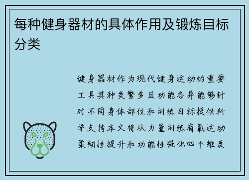 每种健身器材的具体作用及锻炼目标分类