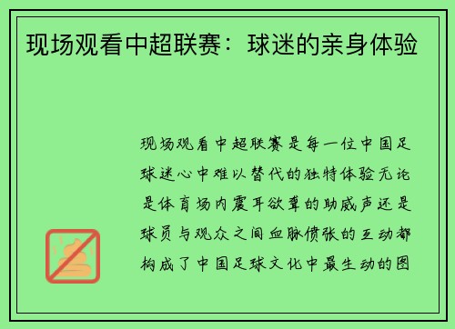 现场观看中超联赛：球迷的亲身体验