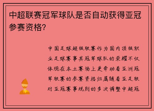 中超联赛冠军球队是否自动获得亚冠参赛资格？