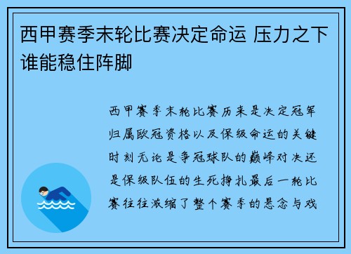 西甲赛季末轮比赛决定命运 压力之下谁能稳住阵脚