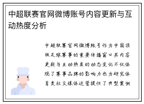 中超联赛官网微博账号内容更新与互动热度分析