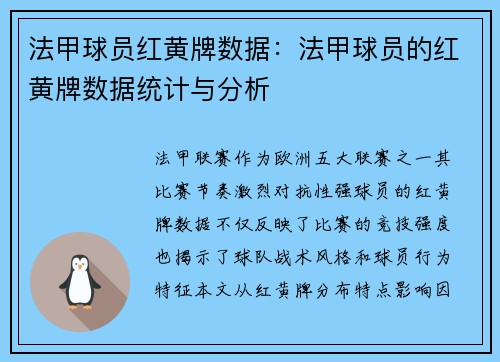 法甲球员红黄牌数据：法甲球员的红黄牌数据统计与分析