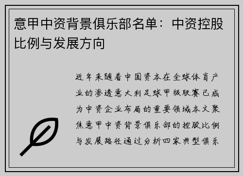 意甲中资背景俱乐部名单：中资控股比例与发展方向