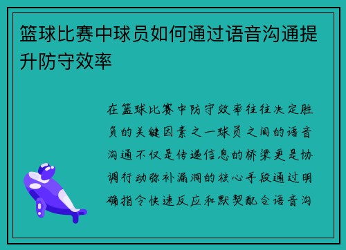 篮球比赛中球员如何通过语音沟通提升防守效率