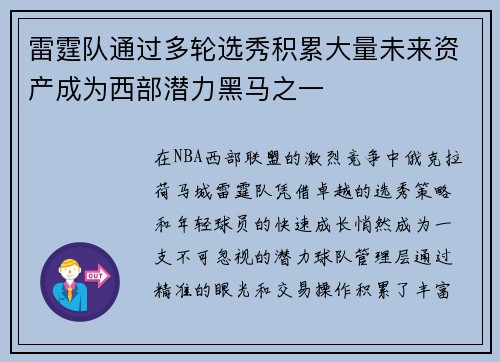 雷霆队通过多轮选秀积累大量未来资产成为西部潜力黑马之一