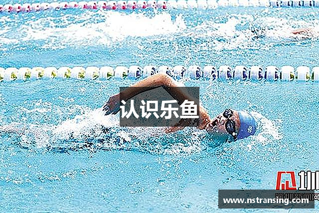 认识乐鱼